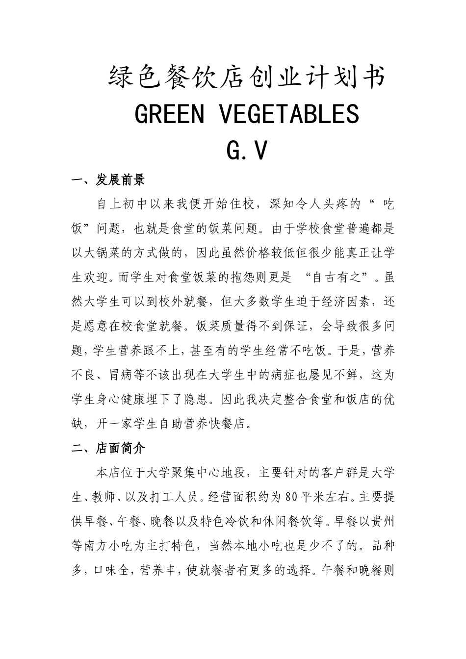 绿色餐饮店创业计划书.dcox_第1页
