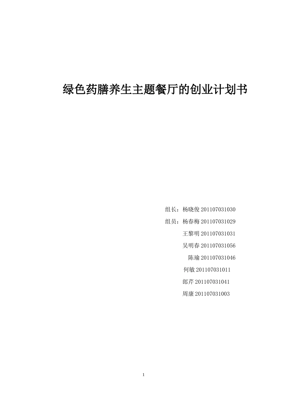 绿色养生餐厅的创业计划书_第1页