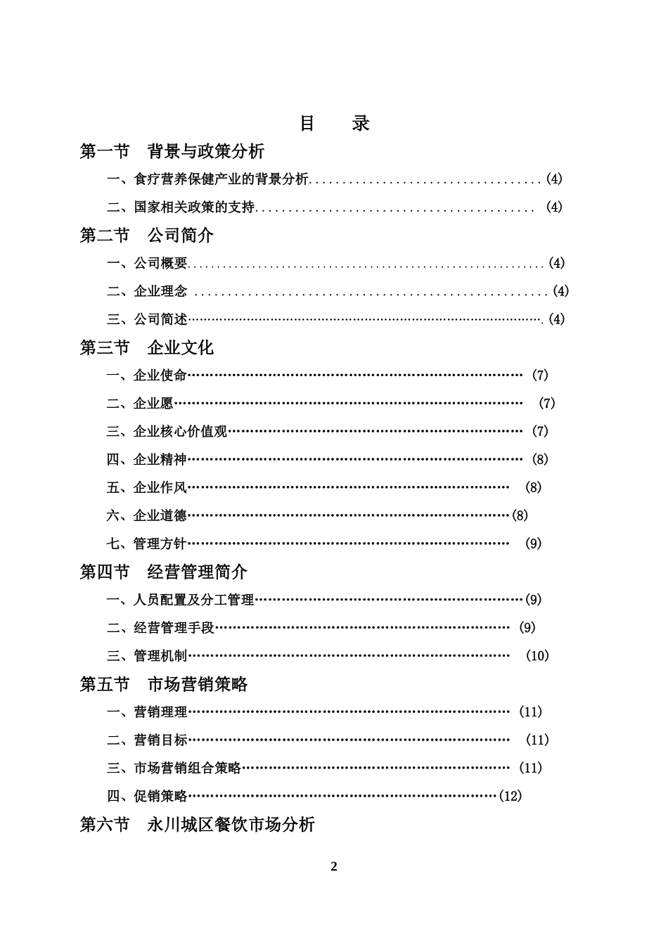 绿色养生餐厅的创业计划书_第2页