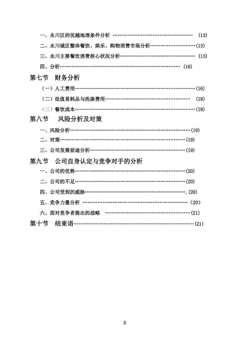 绿色养生餐厅的创业计划书_第3页
