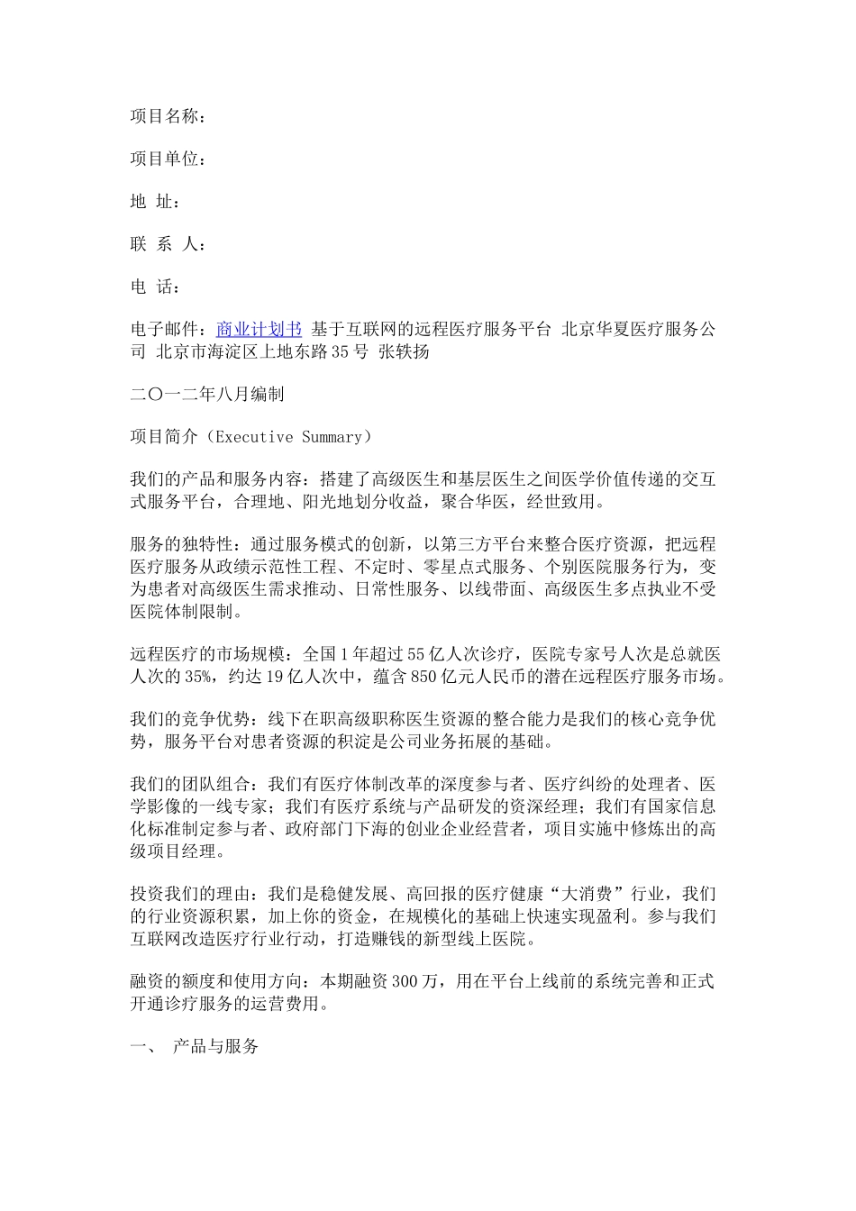 益康移动医疗商业计划书_第1页