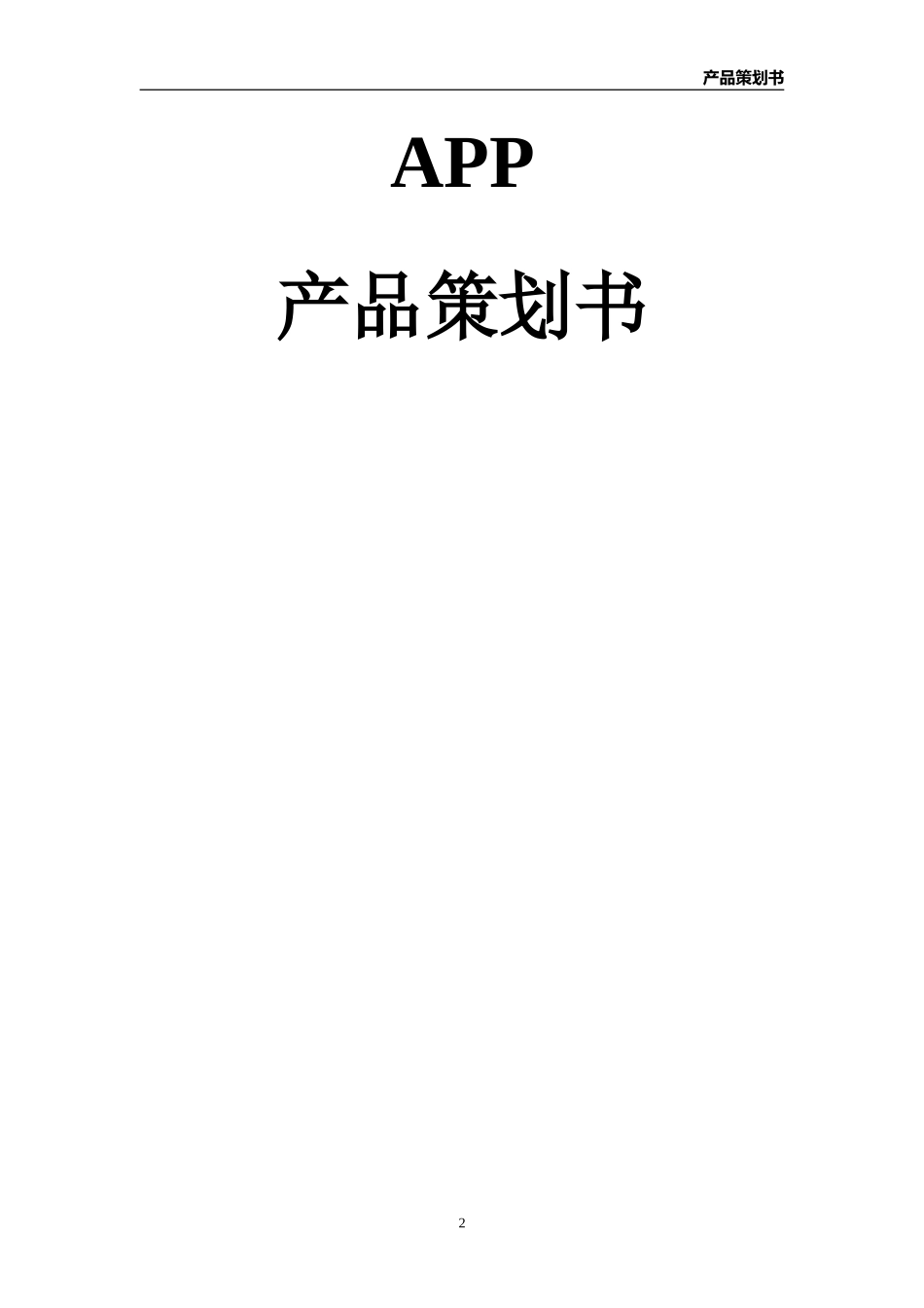 美食俱乐部APP产品策划书_第2页