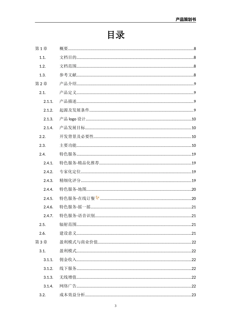 美食俱乐部APP产品策划书_第3页