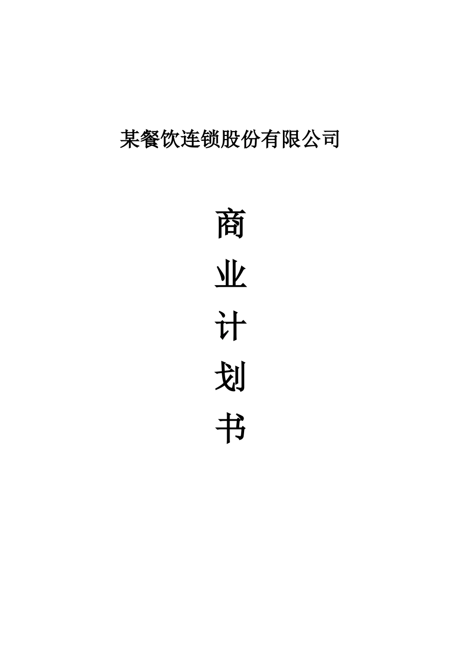 某餐饮连锁股份有限公司_第1页