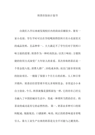 奶茶店创业计划书