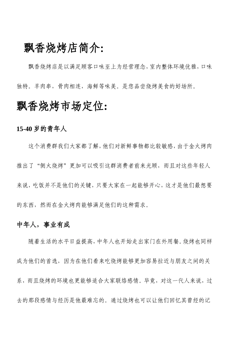 飘香烧烤创业计划书_第3页