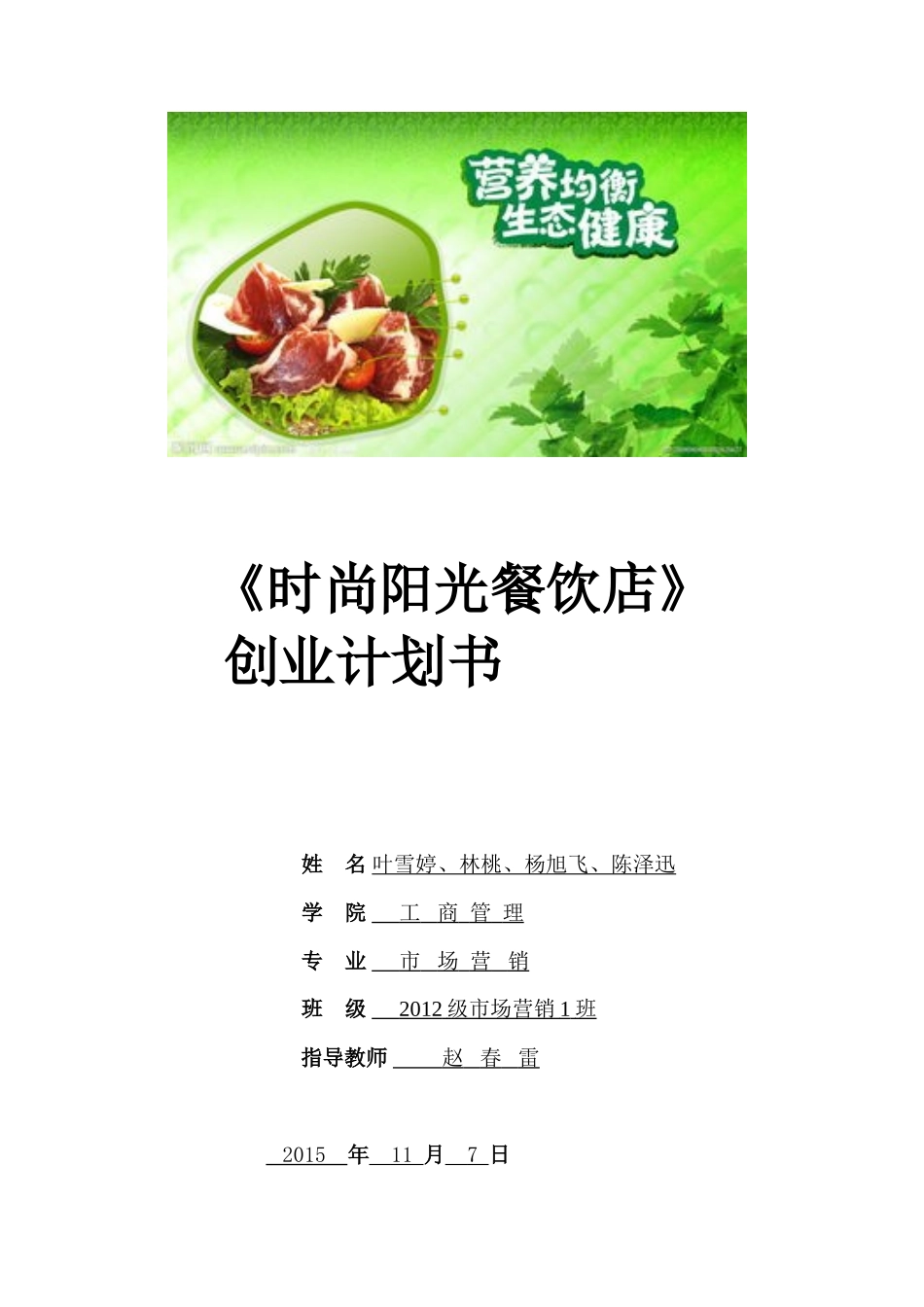 市场营销专业餐饮店创业计划书-_第1页