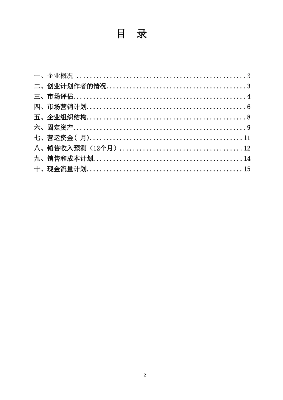 水果店syb创业计划书_第2页