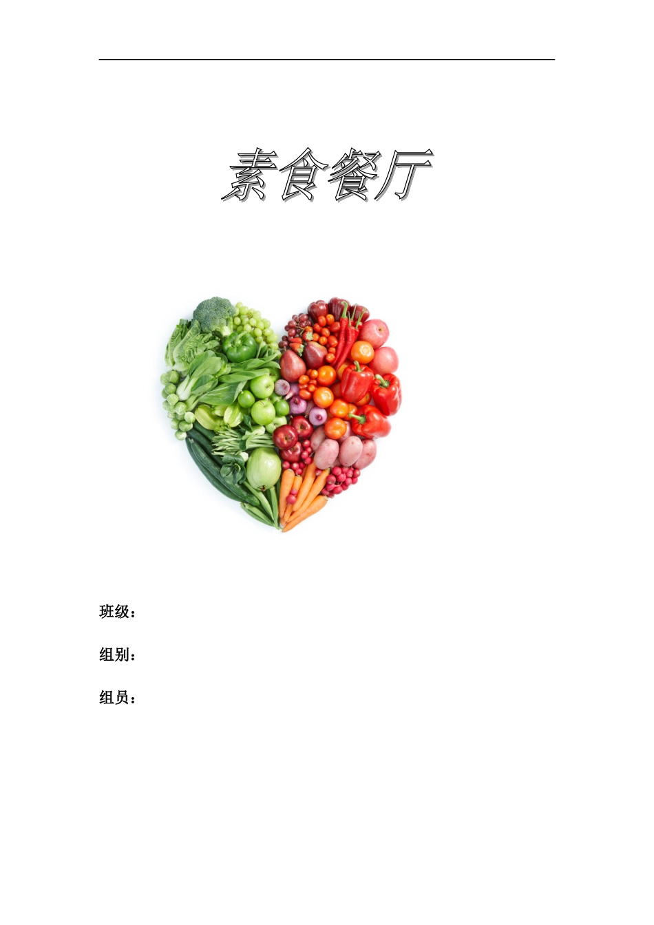 素食餐厅创业计划书_第1页