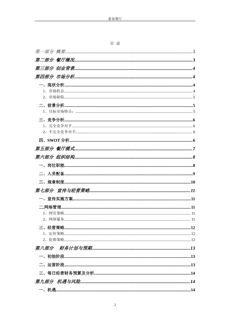 素食餐厅创业计划书_第2页