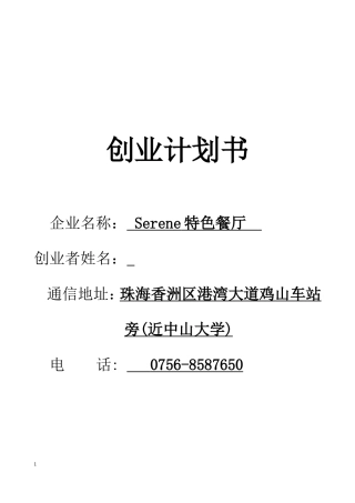 特色餐厅创业计划书 