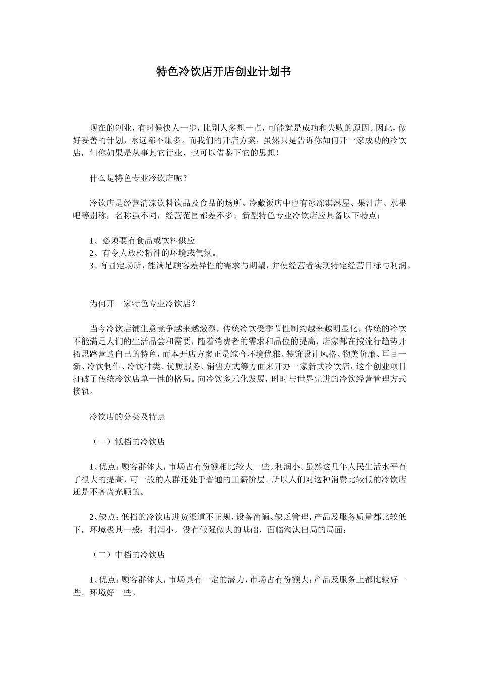 特色冷饮店开店创业计划书_第1页