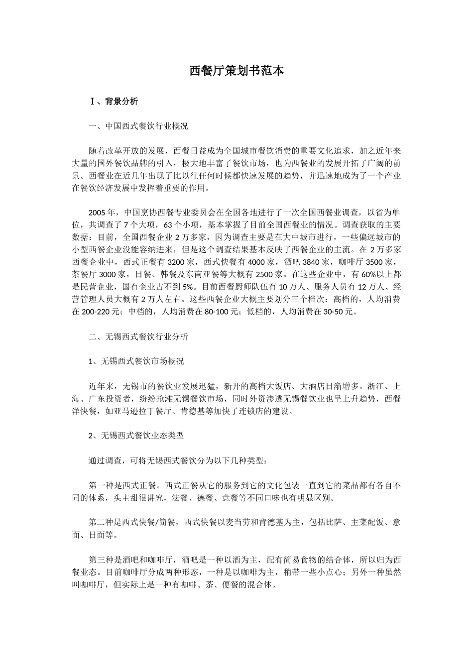西餐厅策划书范本_第1页
