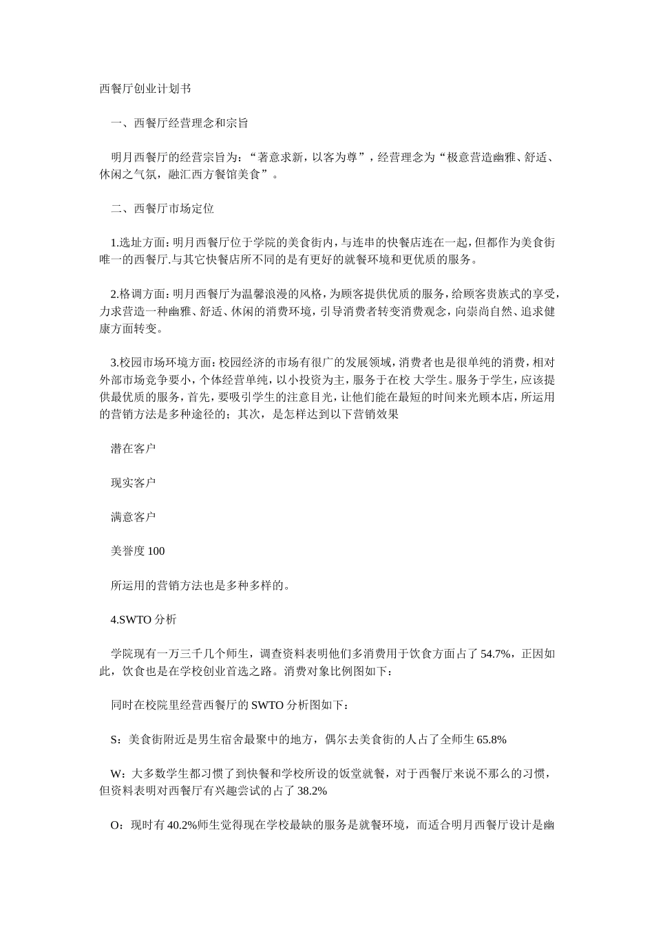 西餐厅创业计划书-SWOT分析_第1页