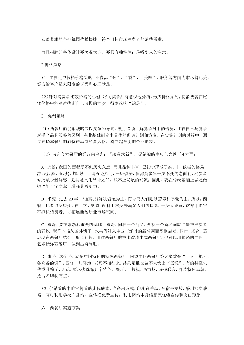 西餐厅创业计划书-SWOT分析_第3页