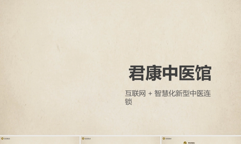中医养生保健理疗馆商业计划书模板范文PPT免费下载