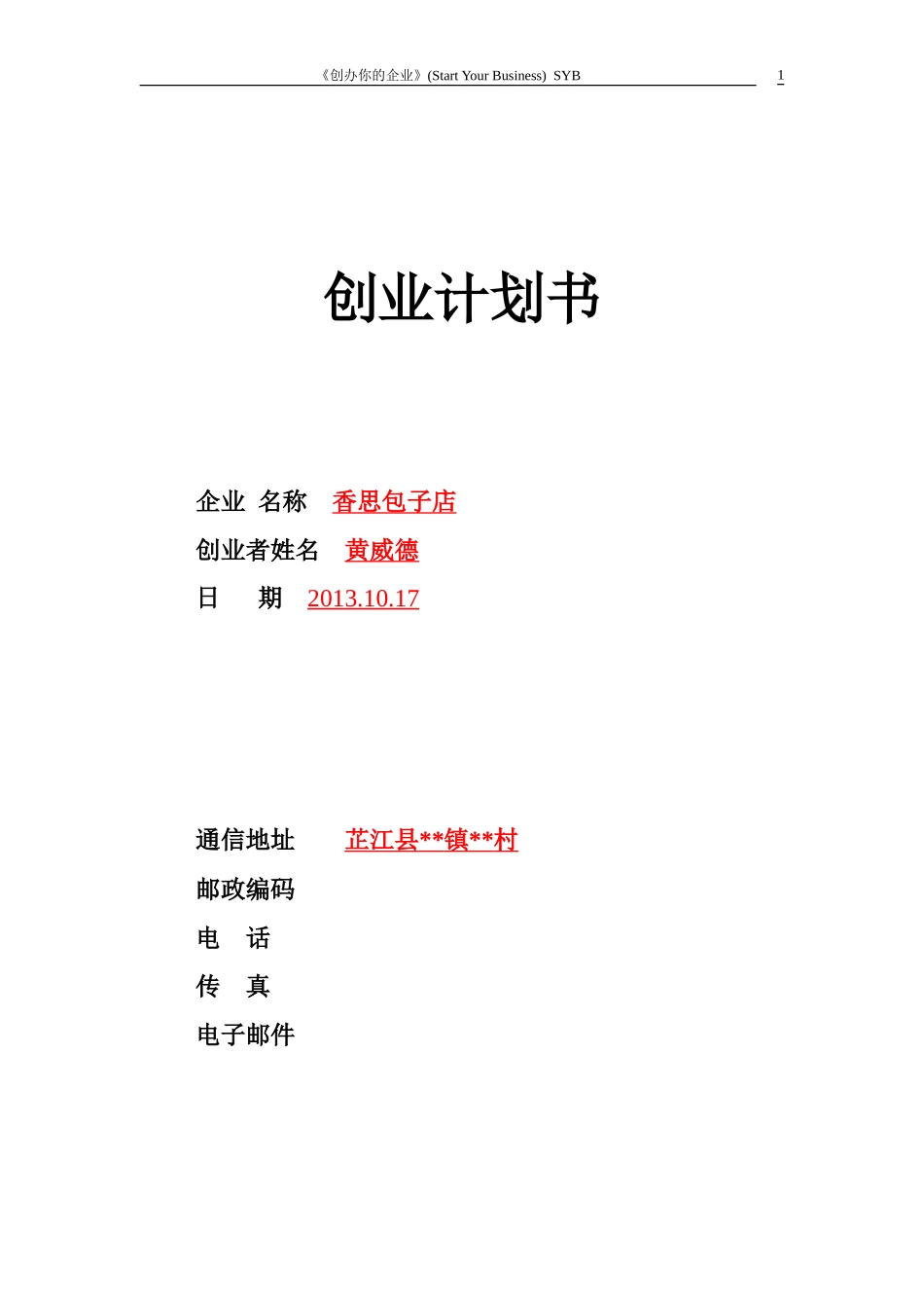 小吃店syb创业计划书-模板_第1页