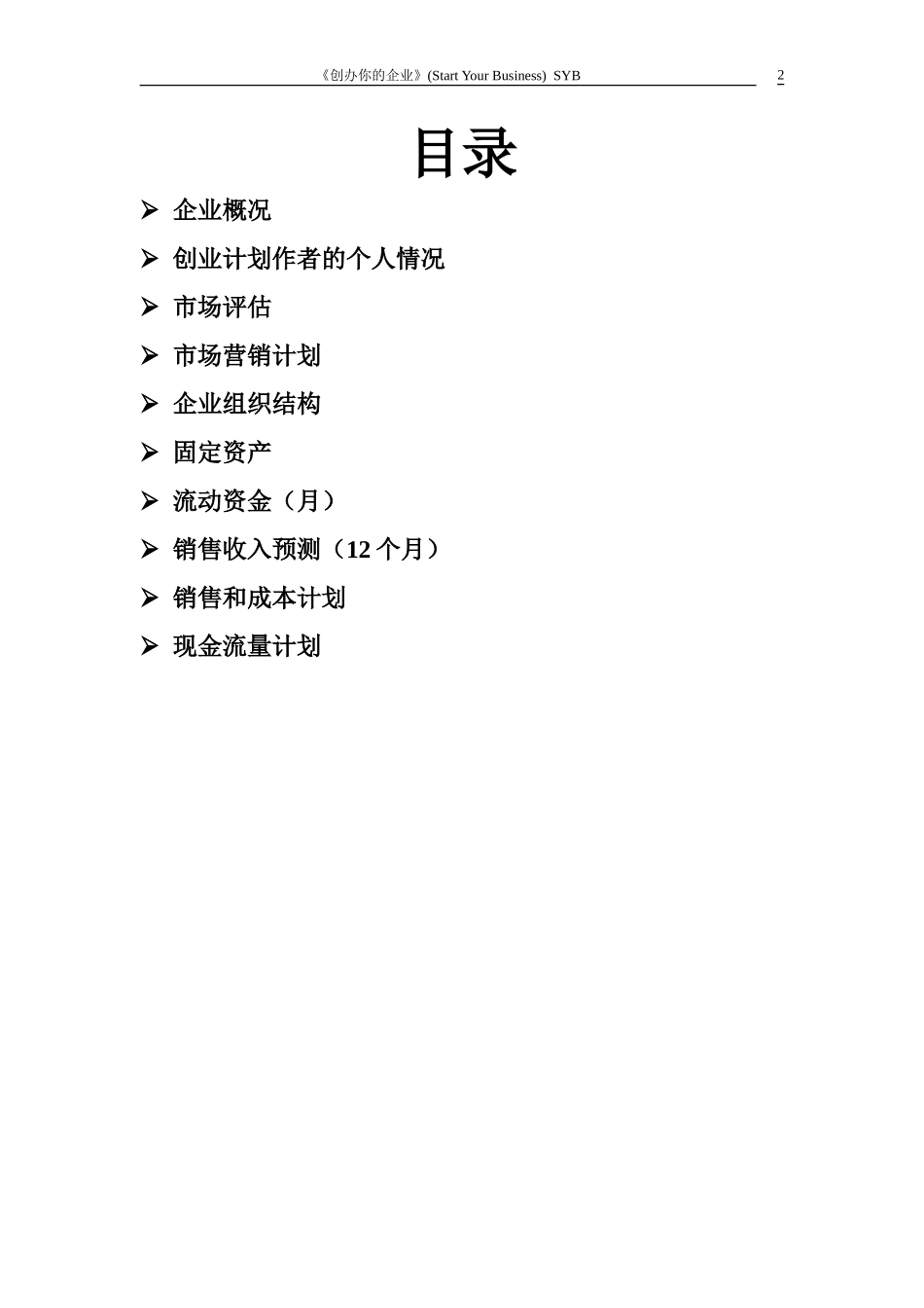 小吃店syb创业计划书-模板_第2页