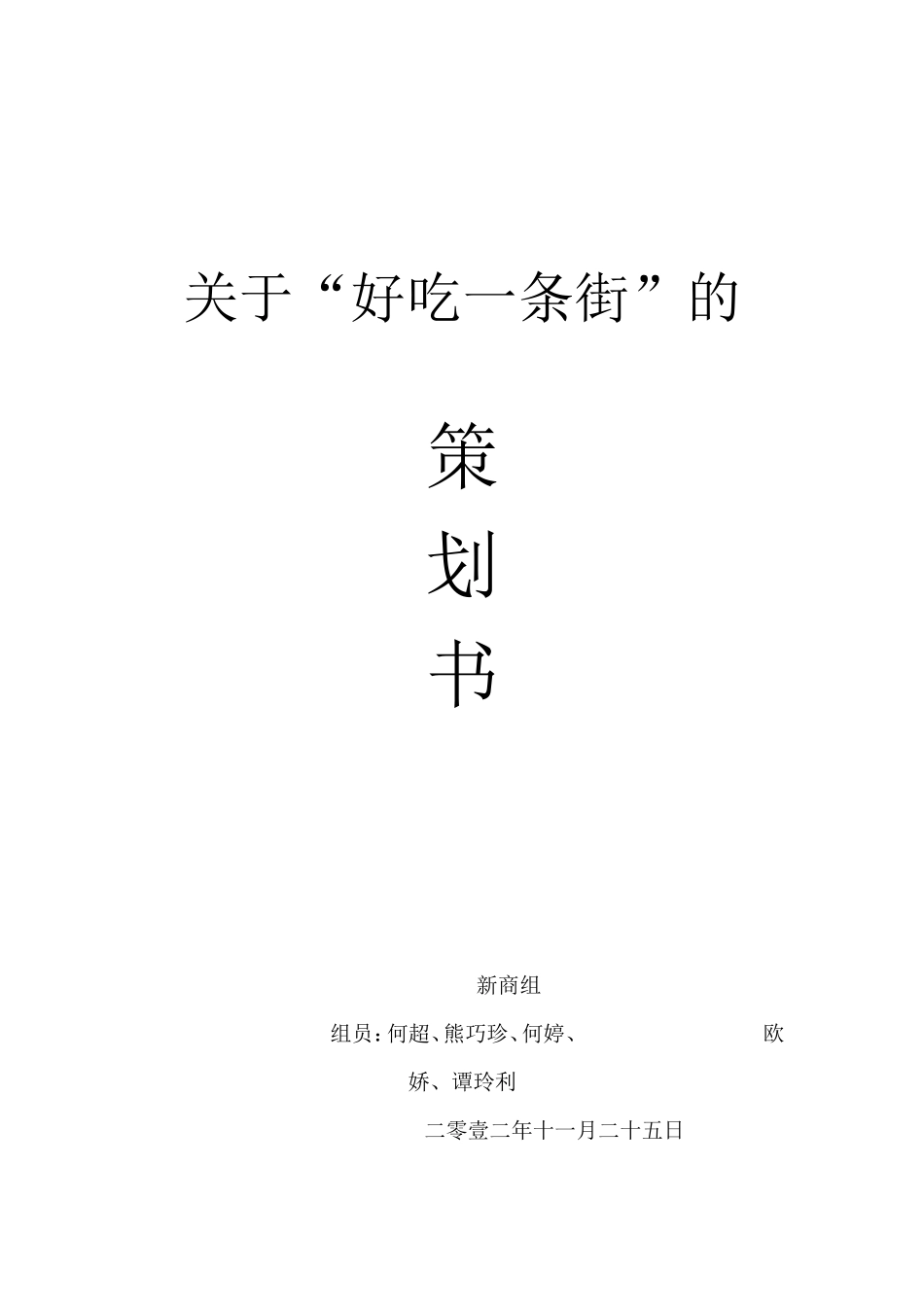小吃一条街策划书_第1页