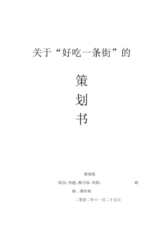 小吃一条街策划书