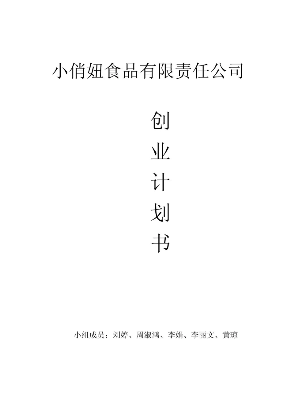 小俏妞食品有限公司创业计划书_第1页