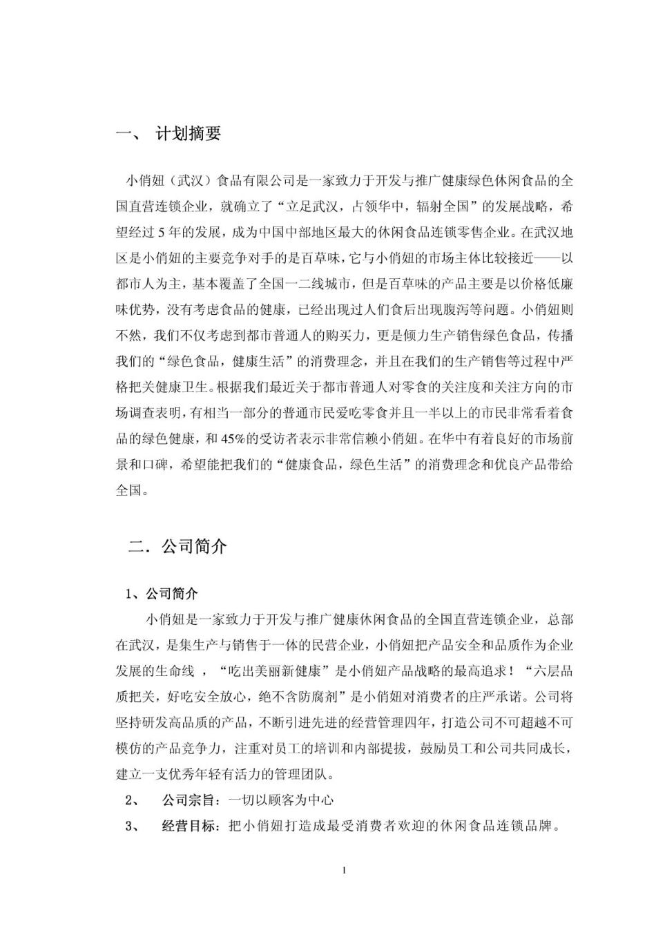 小俏妞食品有限公司创业计划书_第3页