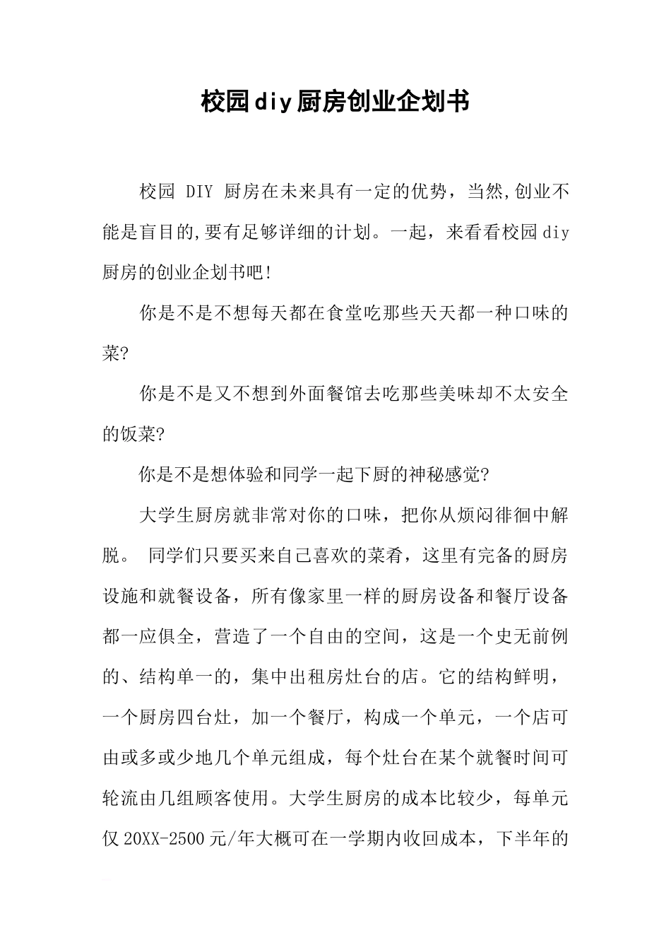 校园diy厨房创业企划书_第1页
