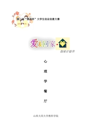 心理学餐厅创业计划书 