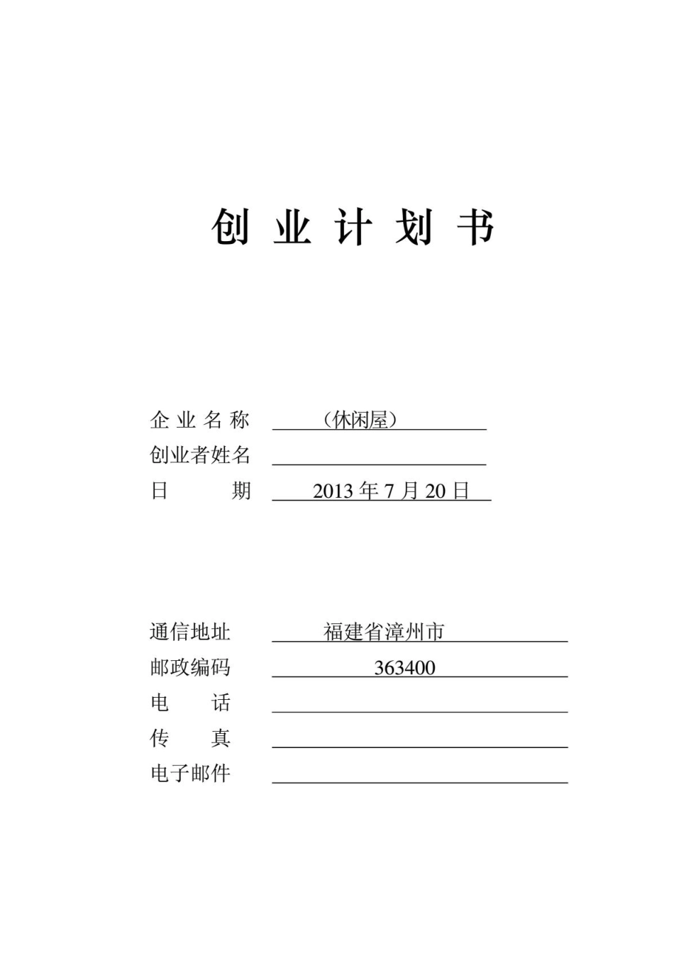 休闲屋果汁店创业计划书_第1页