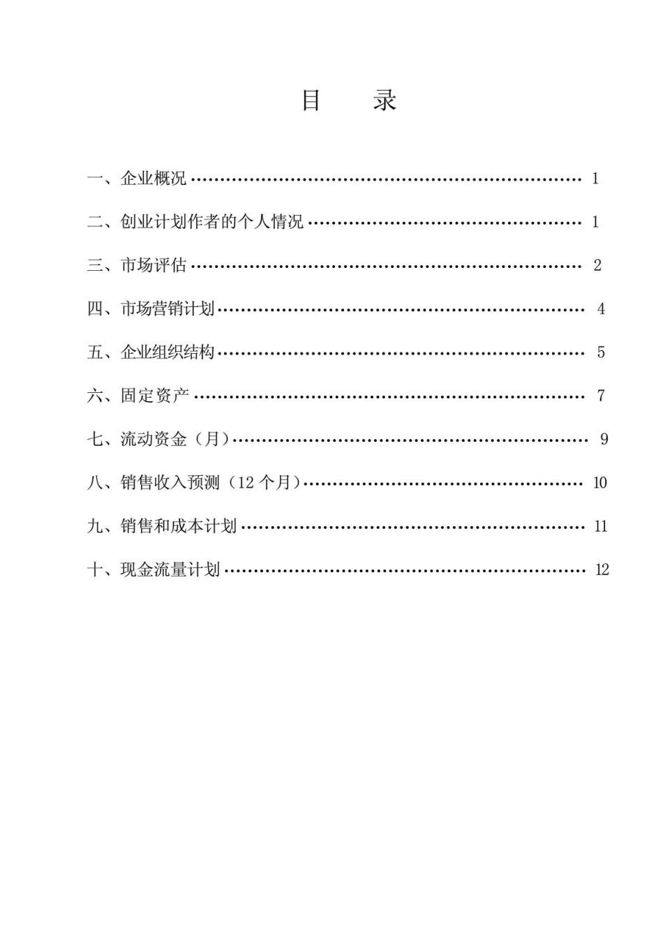 休闲屋果汁店创业计划书_第2页