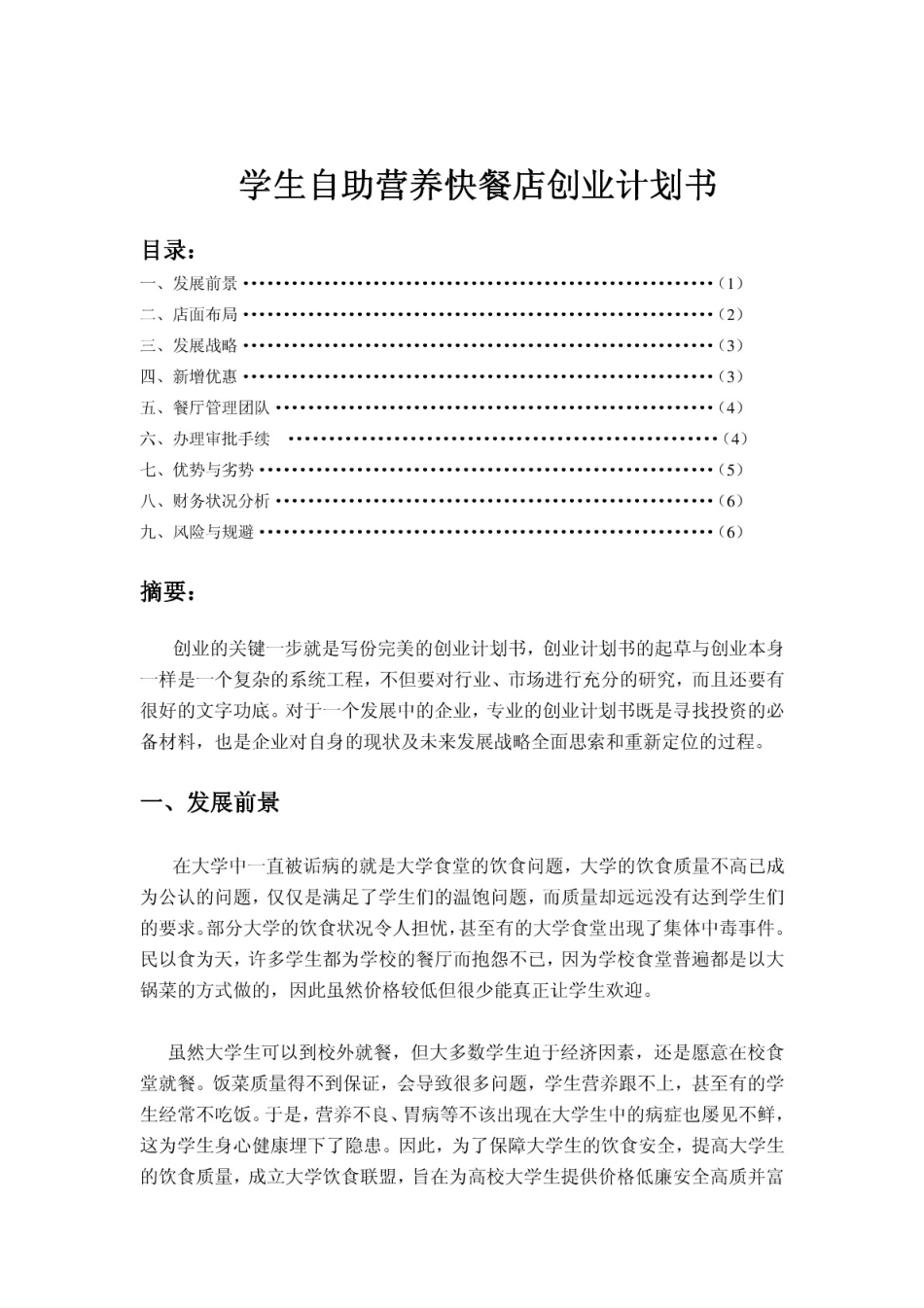 学生自助营养快餐店创业计划书_第1页