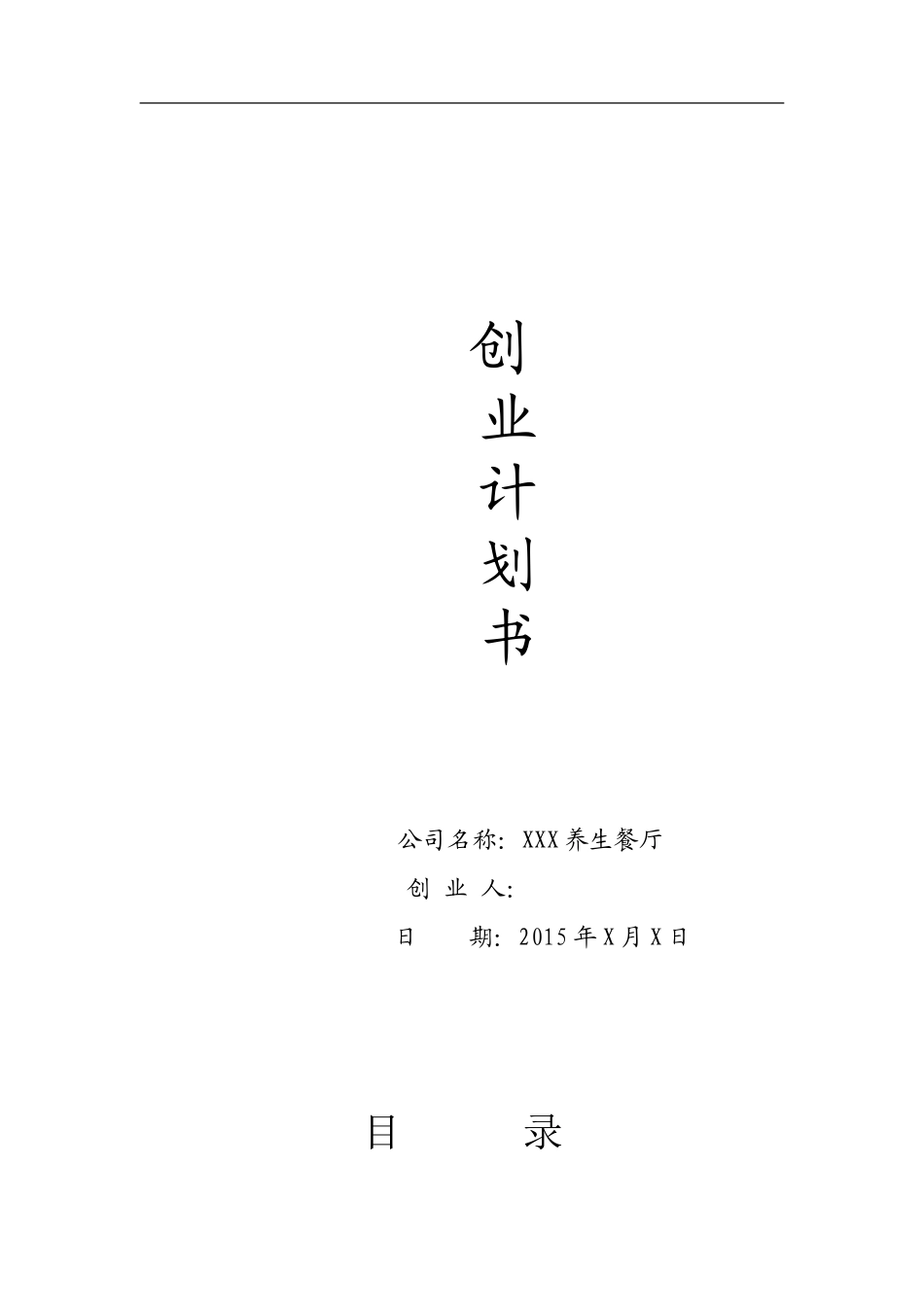 养生餐厅创业计划书_第1页