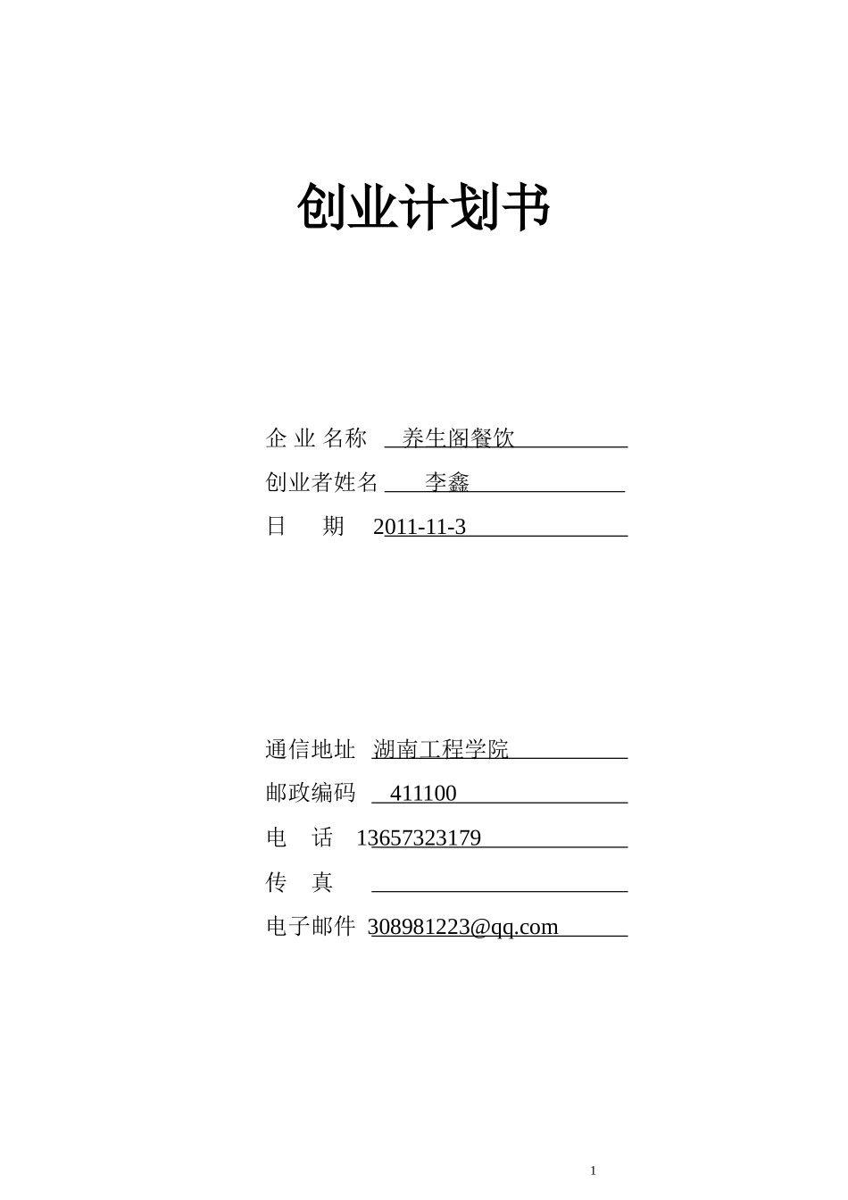 养生阁餐饮创业计划书(1)_第1页