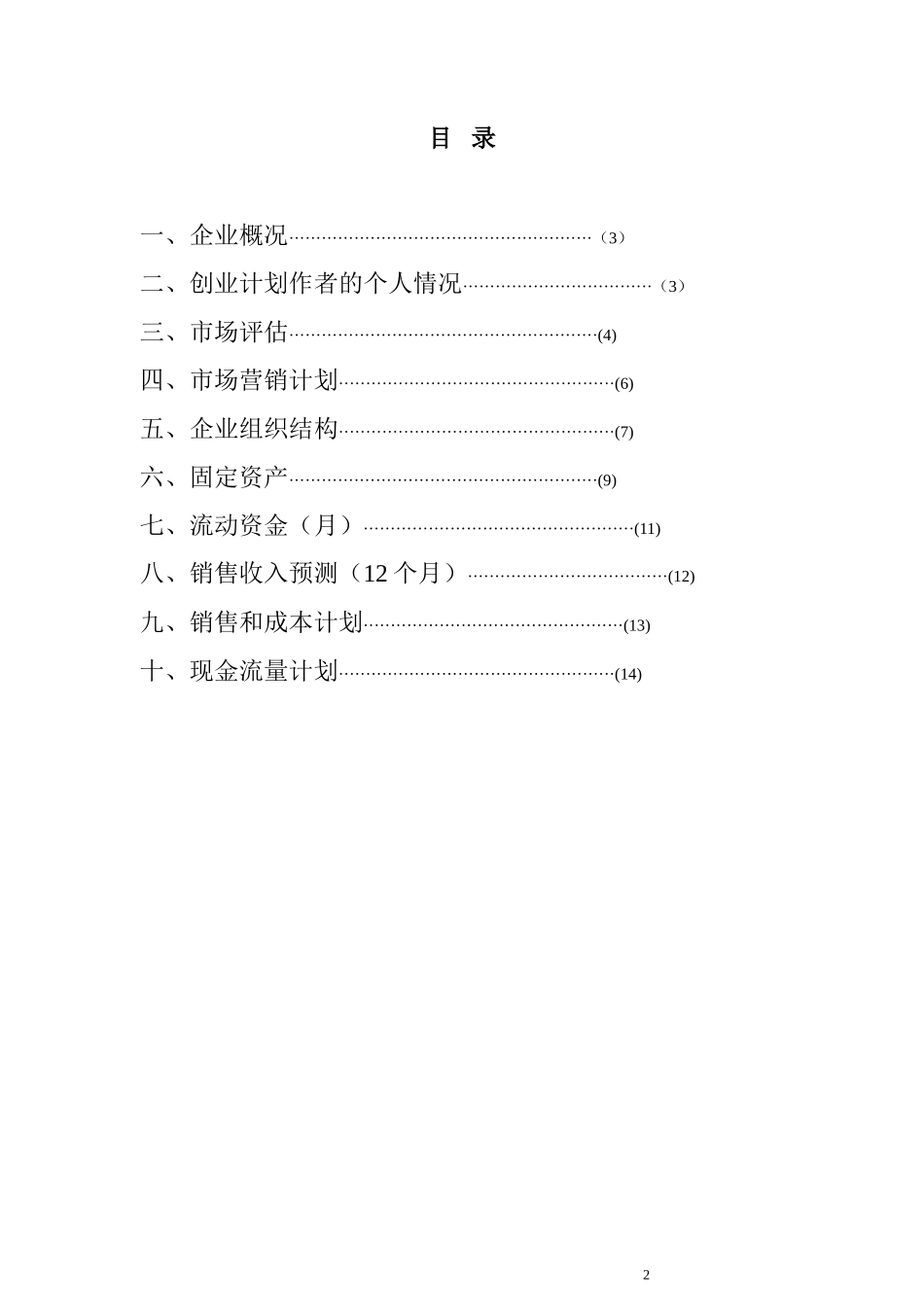 养生阁餐饮创业计划书(1)_第2页