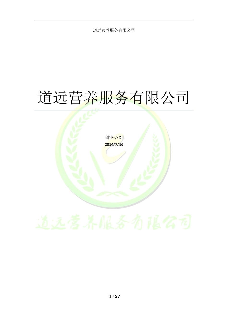 营养餐创业计划书_第1页