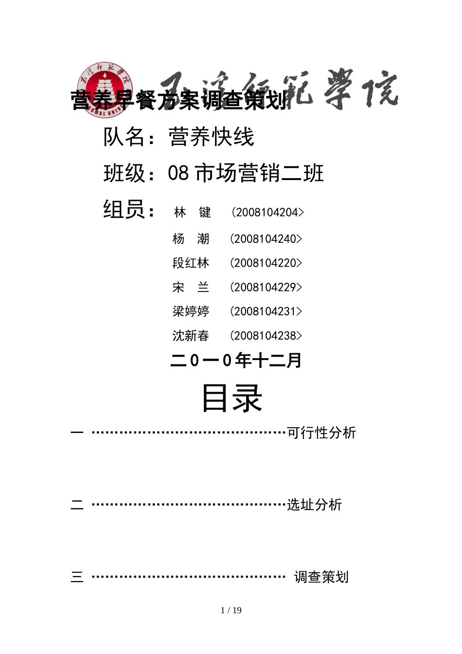 营养早餐店创业方案策划书_第1页