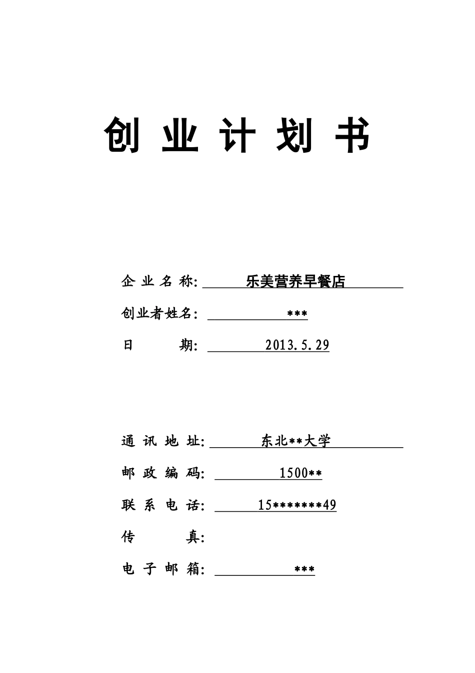 营养早餐店创业计划书 (2)_第1页