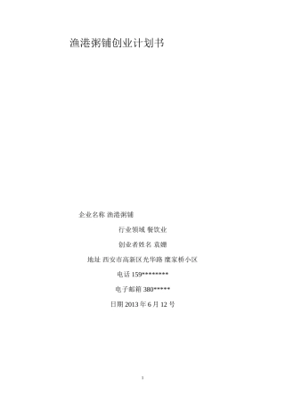 渔港粥铺创业计划书