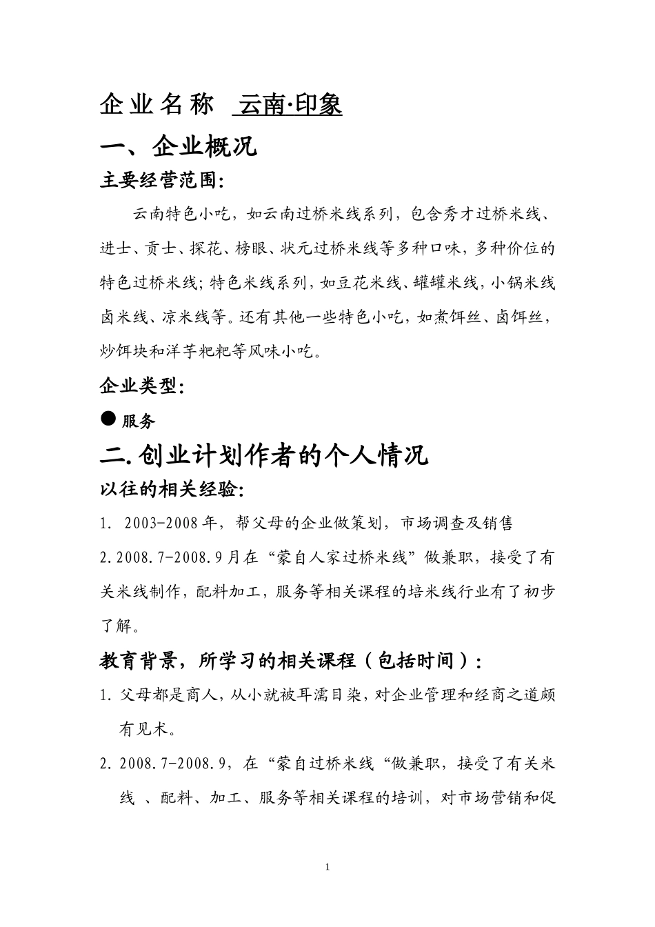 云南特色小吃创业计划书_第1页