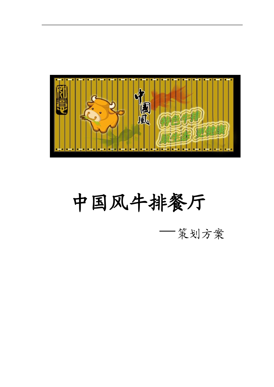 中国风牛排餐厅策划案[1]._第1页