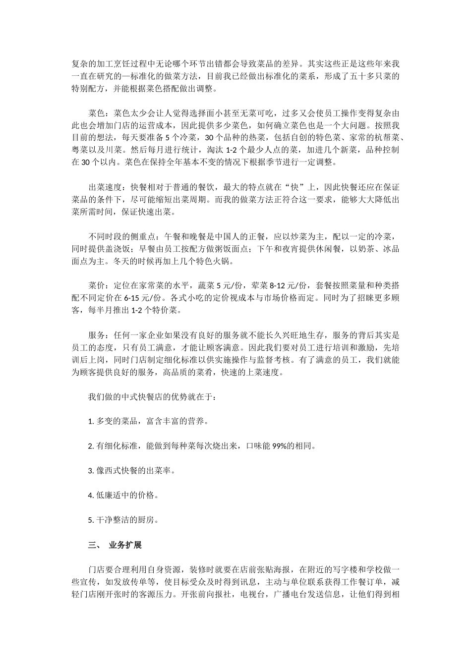 中式快餐店创业计划书_第2页
