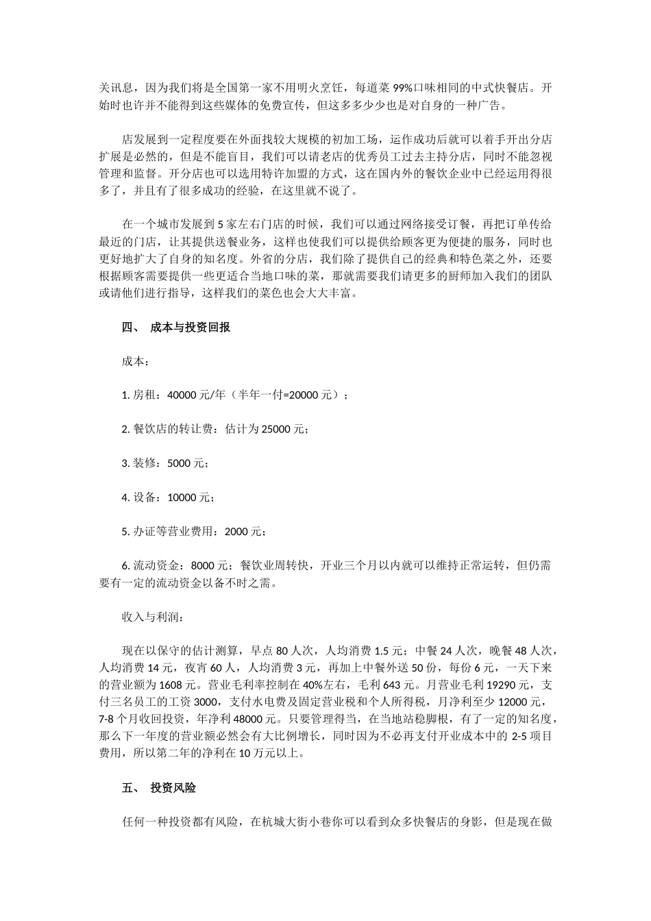 中式快餐店创业计划书_第3页