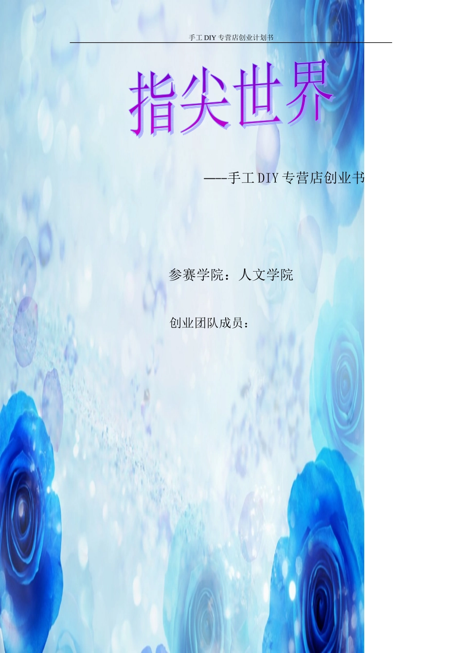 DIY饰品制作小店-创业计划书_第1页
