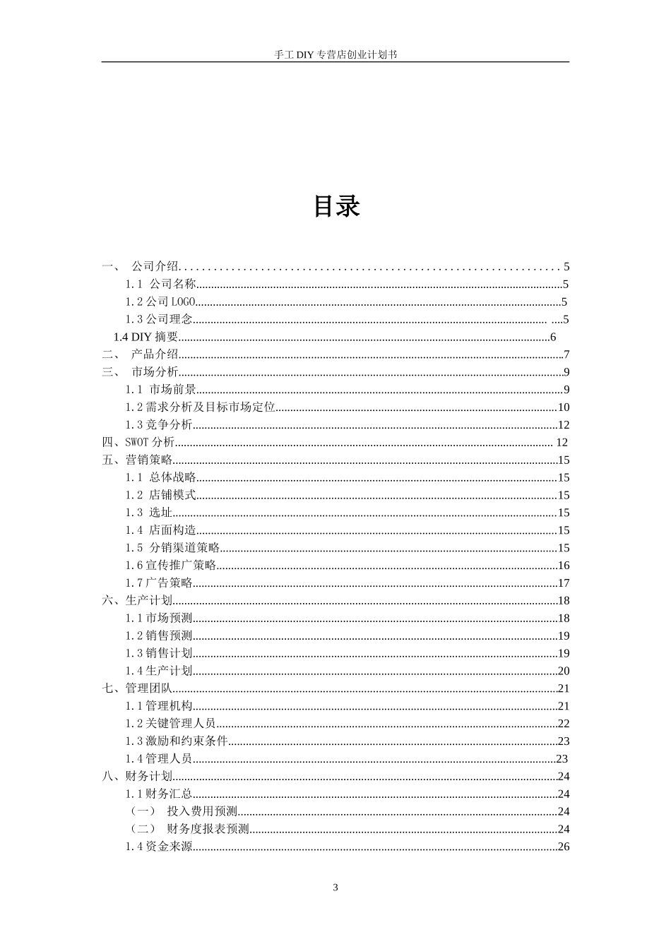 DIY饰品制作小店-创业计划书_第3页