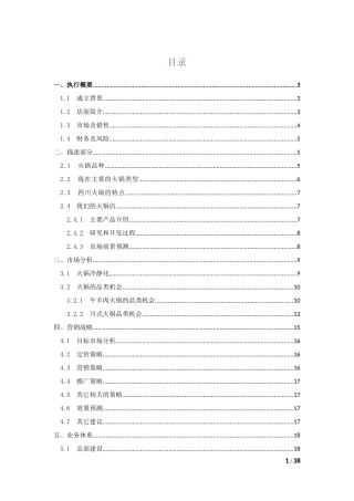 重庆大学生创业计划书——火锅店计划书