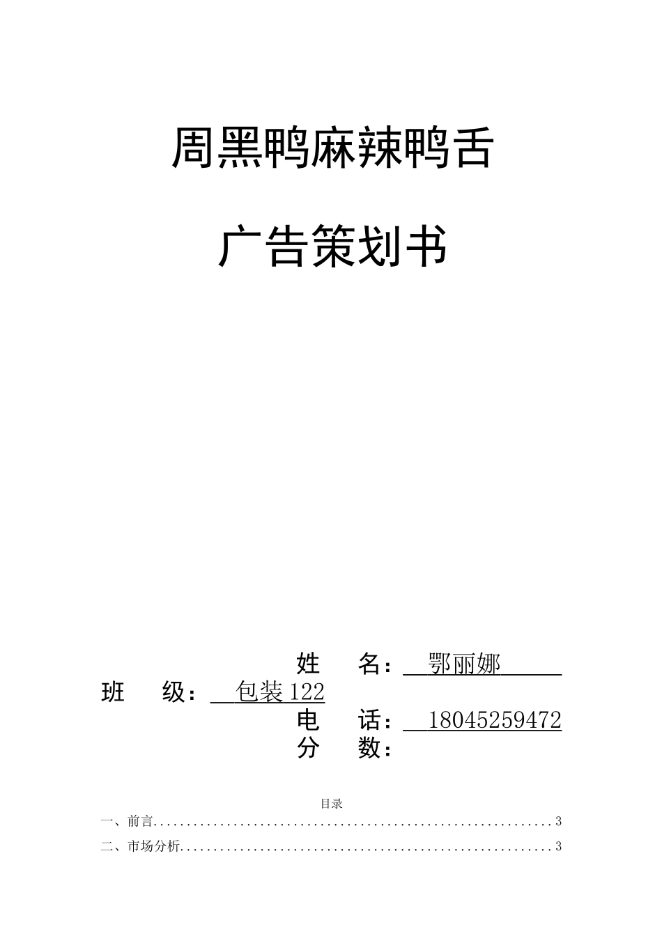 周黑鸭麻辣鸭舌广告策划_第1页