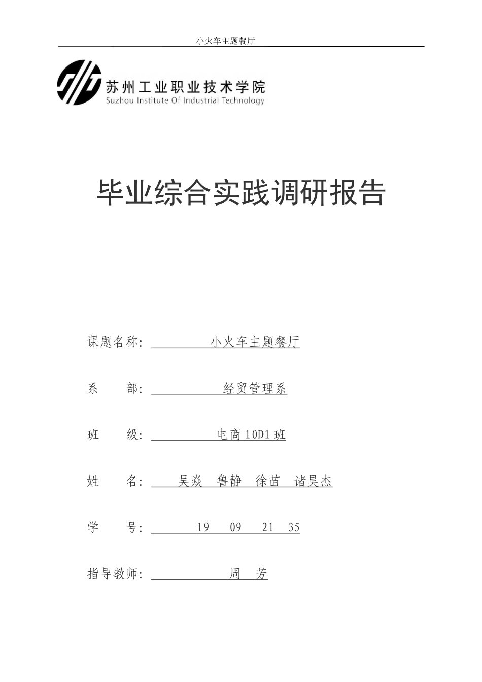 主题餐厅创业计划书 (1)_第1页