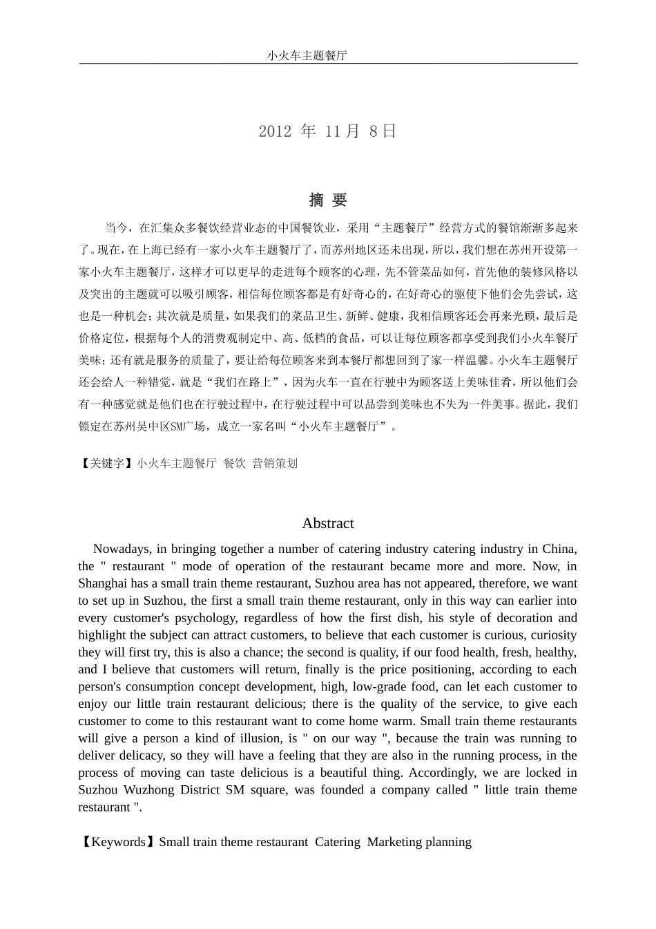 主题餐厅创业计划书 (1)_第2页