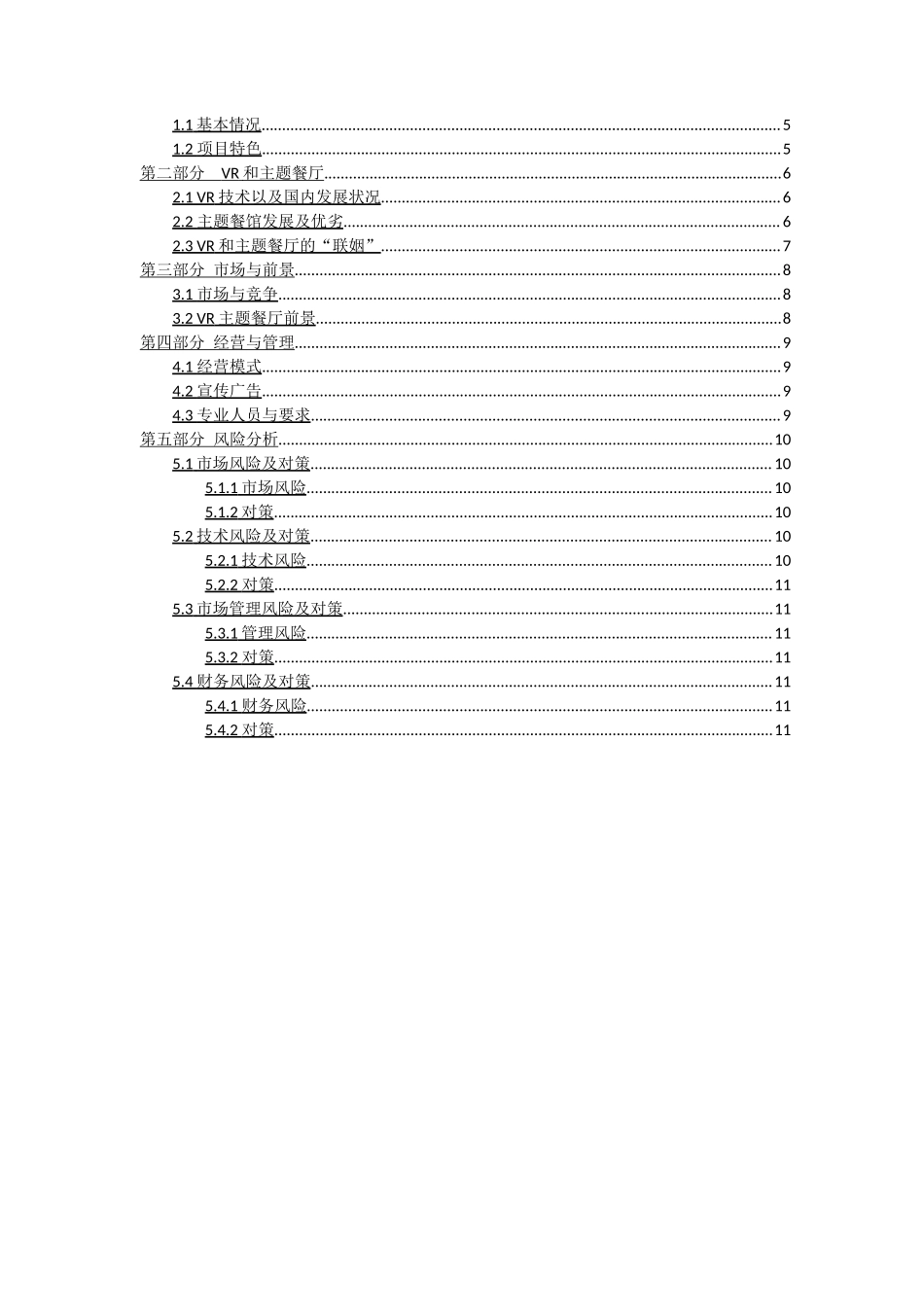 主题餐厅创业计划书_第2页