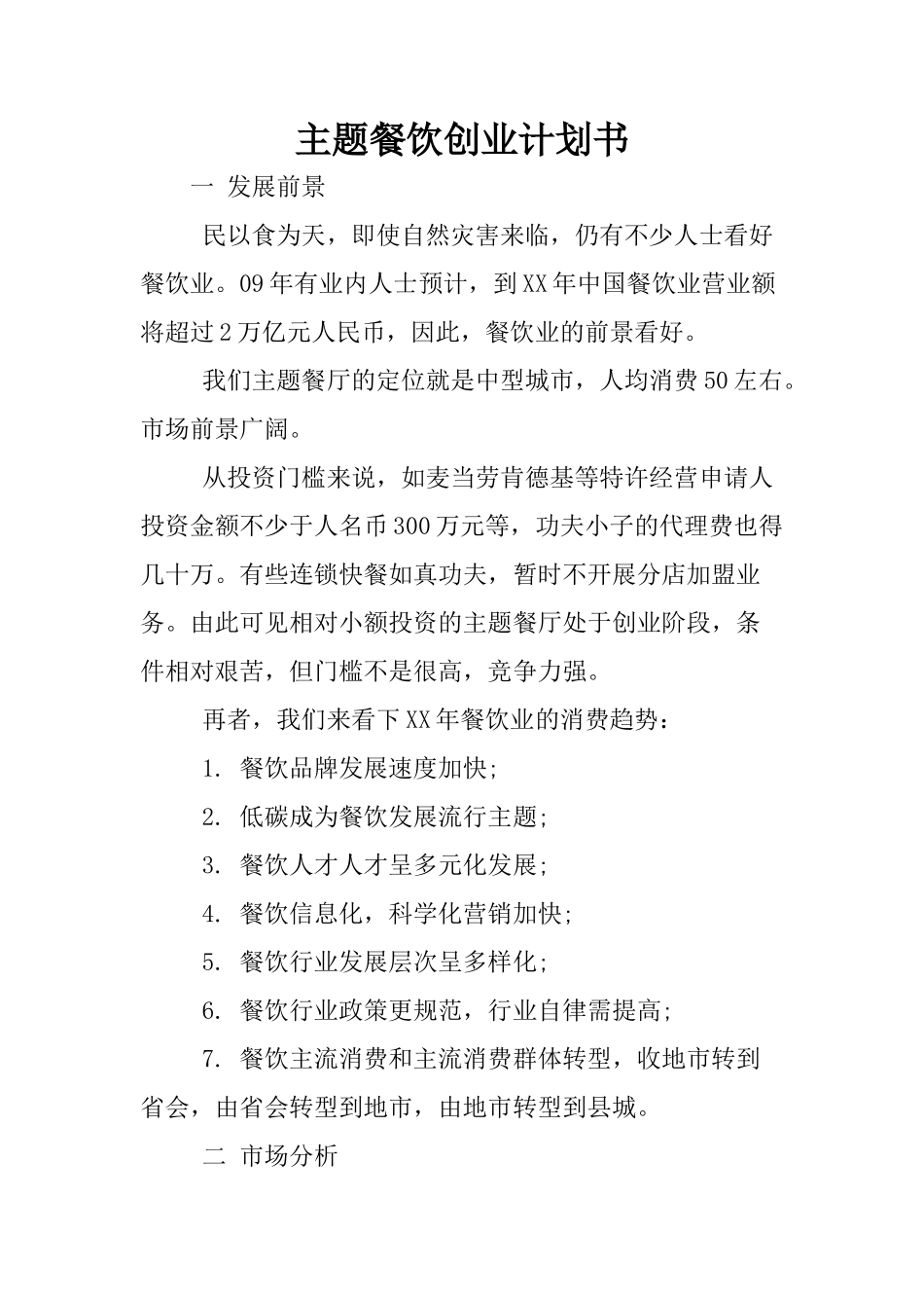主题餐饮创业计划书_第1页
